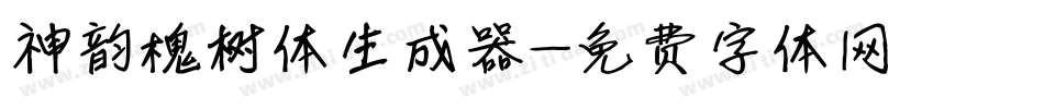 神韵槐树体生成器字体转换
