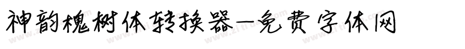 神韵槐树体转换器字体转换
