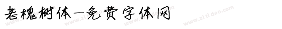 老槐树体字体转换