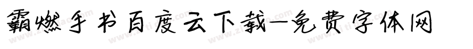 霸燃手书百度云下载字体转换