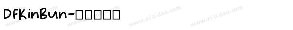DFKinBun字体转换