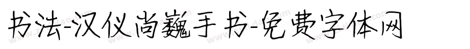 书法-汉仪尚巍手书字体转换