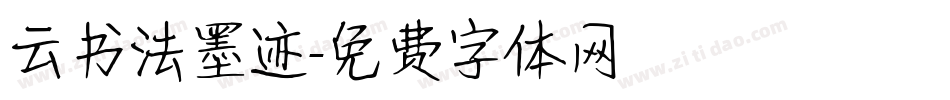 云书法墨迹字体转换