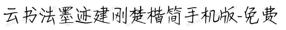 云书法墨迹建刚楚楷简手机版字体转换