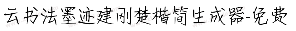 云书法墨迹建刚楚楷简生成器字体转换