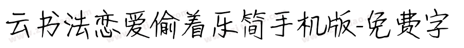 云书法恋爱偷着乐简手机版字体转换