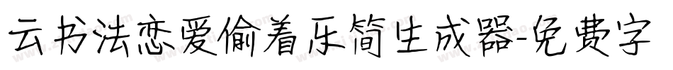 云书法恋爱偷着乐简生成器字体转换