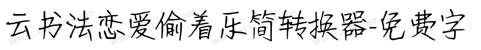 云书法恋爱偷着乐简转换器字体转换