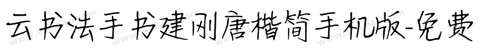 云书法手书建刚唐楷简手机版字体转换