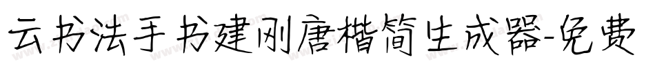 云书法手书建刚唐楷简生成器字体转换
