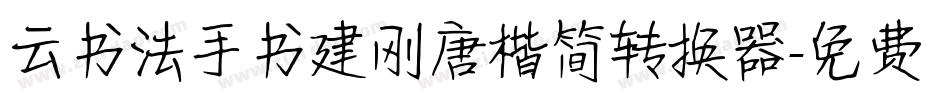 云书法手书建刚唐楷简转换器字体转换
