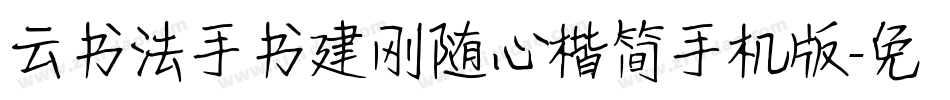 云书法手书建刚随心楷简手机版字体转换