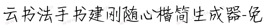 云书法手书建刚随心楷简生成器字体转换