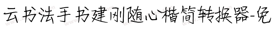 云书法手书建刚随心楷简转换器字体转换