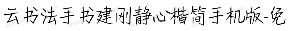 云书法手书建刚静心楷简手机版字体转换