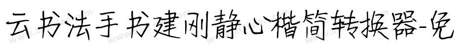 云书法手书建刚静心楷简转换器字体转换