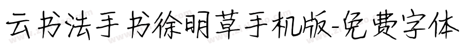 云书法手书徐明草手机版字体转换