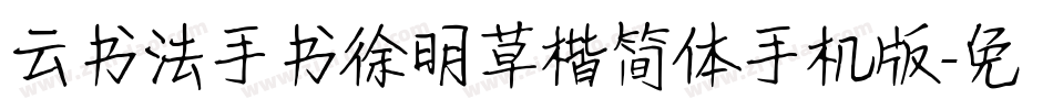 云书法手书徐明草楷简体手机版字体转换