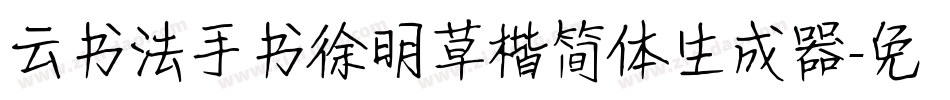 云书法手书徐明草楷简体生成器字体转换