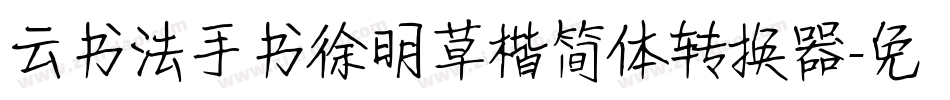 云书法手书徐明草楷简体转换器字体转换