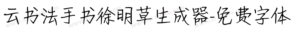 云书法手书徐明草生成器字体转换