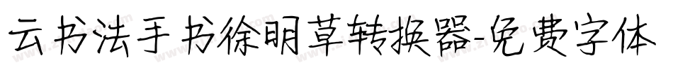 云书法手书徐明草转换器字体转换