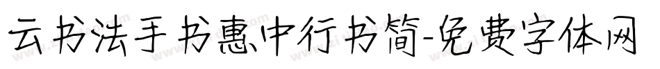 云书法手书惠中行书简字体转换