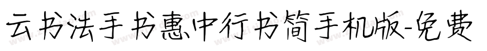 云书法手书惠中行书简手机版字体转换