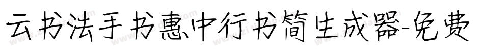 云书法手书惠中行书简生成器字体转换