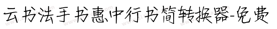 云书法手书惠中行书简转换器字体转换
