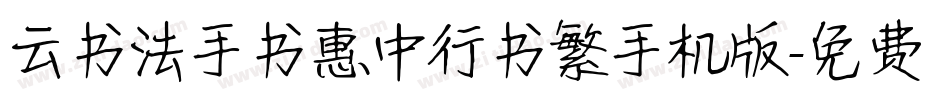 云书法手书惠中行书繁手机版字体转换
