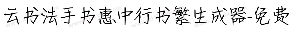 云书法手书惠中行书繁生成器字体转换