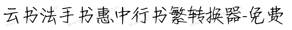 云书法手书惠中行书繁转换器字体转换