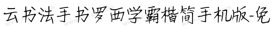 云书法手书罗西学霸楷简手机版字体转换