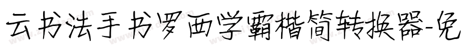 云书法手书罗西学霸楷简转换器字体转换