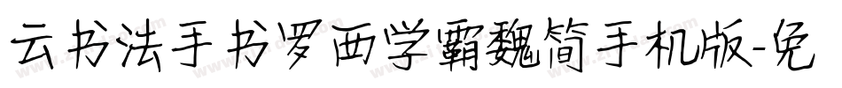 云书法手书罗西学霸魏简手机版字体转换