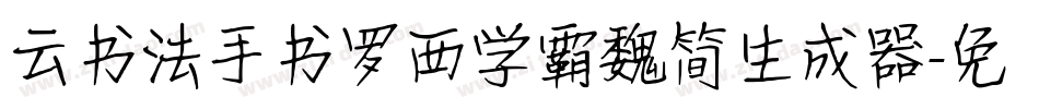 云书法手书罗西学霸魏简生成器字体转换