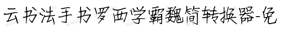 云书法手书罗西学霸魏简转换器字体转换