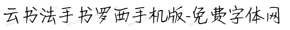 云书法手书罗西手机版字体转换