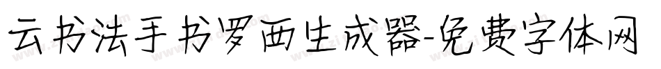 云书法手书罗西生成器字体转换