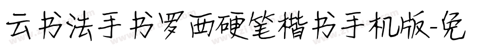云书法手书罗西硬笔楷书手机版字体转换
