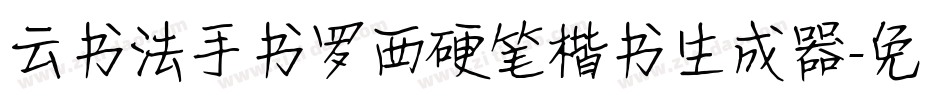 云书法手书罗西硬笔楷书生成器字体转换