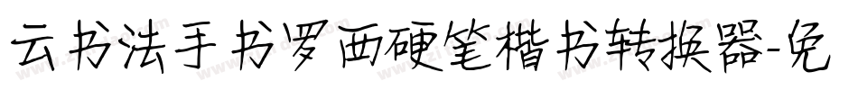云书法手书罗西硬笔楷书转换器字体转换