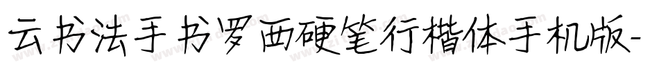 云书法手书罗西硬笔行楷体手机版字体转换