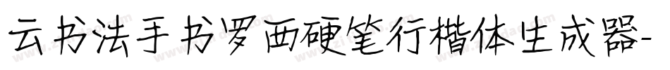 云书法手书罗西硬笔行楷体生成器字体转换