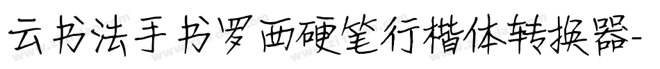 云书法手书罗西硬笔行楷体转换器字体转换