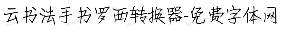 云书法手书罗西转换器字体转换