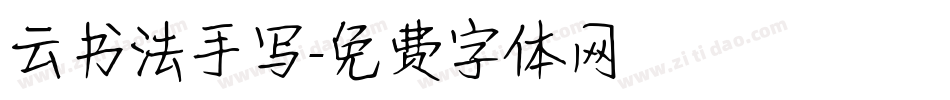 云书法手写字体转换