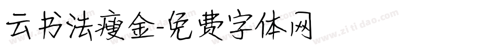 云书法瘦金字体转换
