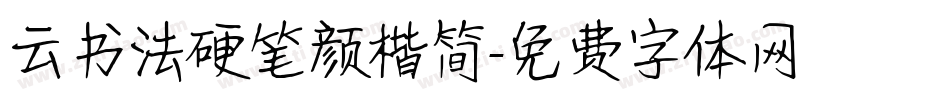 云书法硬笔颜楷简字体转换